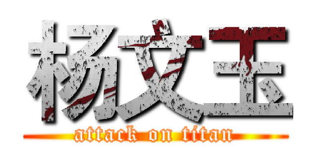 杨文玉 (attack on titan)