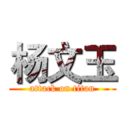杨文玉 (attack on titan)