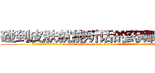 碰到皮肤就能听话的药哪里有卖 (碰到皮肤就能听话的药哪里有卖【电.话156x1318x7580-Q1991936399鑫宏药业】我们做的是长期生意,靠的是老客户长期支持
参考消息网2月20日报道 韩媒称，“剩女多、离婚率高的城市，房价一定会上涨。”这是中国经济学家金岩石2016年12月参加在上海举行的房地产相关论坛时说的话。
)