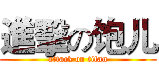 進擊の饱儿 (attack on titan)