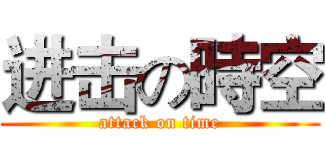 进击の時空 (attack on time)