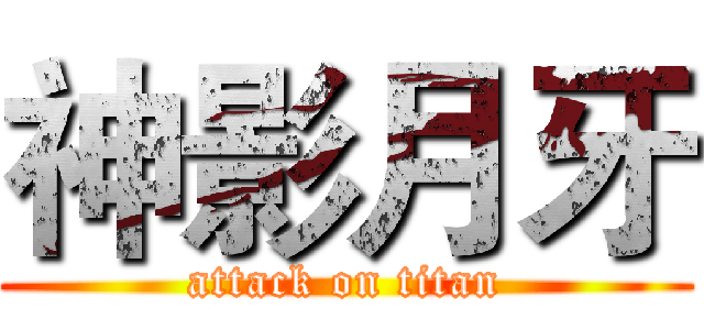 神影月牙 (attack on titan)