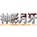 神影月牙 (attack on titan)