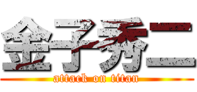 金子秀二 (attack on titan)