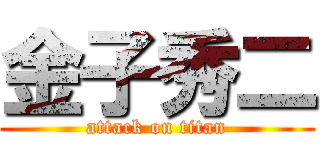 金子秀二 (attack on titan)