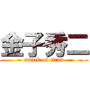 金子秀二 (attack on titan)