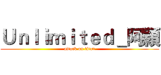 Ｕｎｌｉｍｉｔｅｄ＿阿穎 (attack on titan)