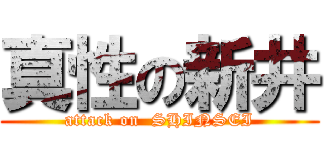 真性の新井 (attack on  SHINSEI)