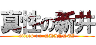 真性の新井 (attack on  SHINSEI)