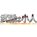 武藤は小人 (mutou is minimum)