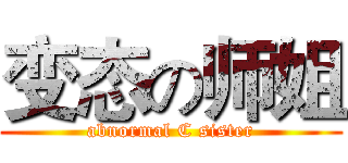 变态の师姐 (abnormal C sister)