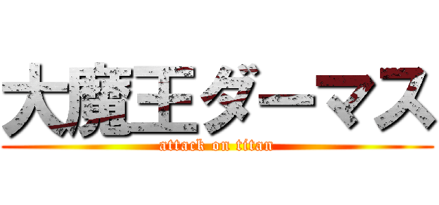 大魔王ダーマス (attack on titan)