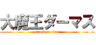 大魔王ダーマス (attack on titan)