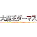 大魔王ダーマス (attack on titan)