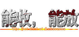 能收， 能放 (The Pet Girl of Sakurasou)