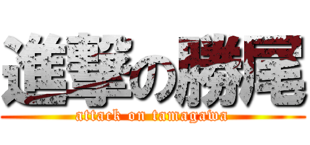 進撃の勝尾 (attack on tamagawa)