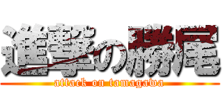 進撃の勝尾 (attack on tamagawa)