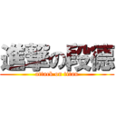 進撃の段德 (attack on titan)