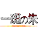 一斑の朱 (a on Zhun)