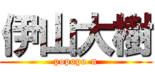 伊山大樹 (popopo-n)
