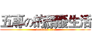 五專の的頹廢生活 (decadent life)