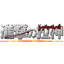 進撃の拉神 (attack on license)