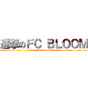 進撃のＦＣ ＢＬＯＯＭ (give a dream fukushima)