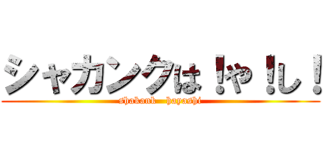 シャカンクは！や！し！ (shakank   hayashi)