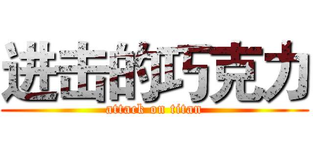 进击的巧克力 (attack on titan)