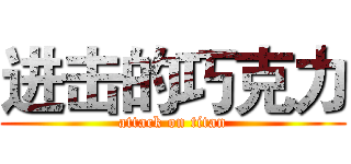 进击的巧克力 (attack on titan)