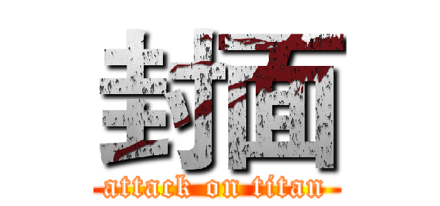 封面 (attack on titan)