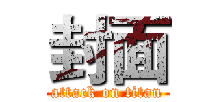 封面 (attack on titan)