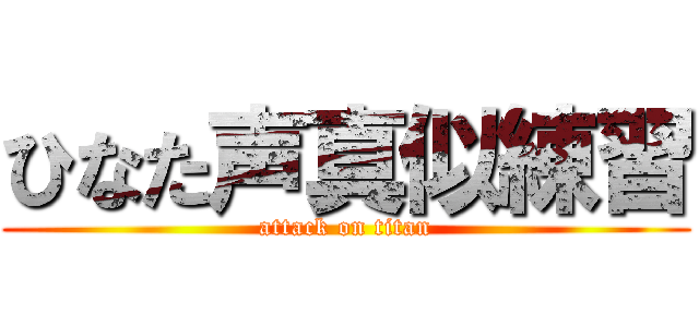 ひなた声真似練習 (attack on titan)