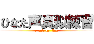 ひなた声真似練習 (attack on titan)