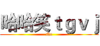 哈哈笑ｔｇｖｊ (Qe)