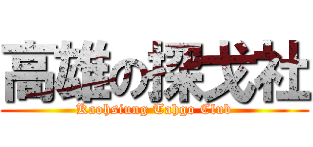 高雄の探戈社 (Kaohsiung Tahgo Club)
