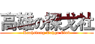 高雄の探戈社 (Kaohsiung Tahgo Club)