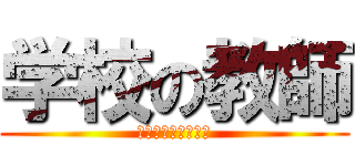 学校の教師 (学校での出来事動画)