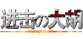 进击の大胡 (fuck you x2)