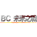 ＢＣ 未來之戰 (fighting for future)