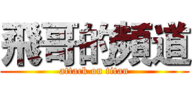飛哥的頻道 (attack on titan)
