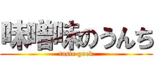 味噌味のうんち (taste good)