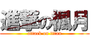 進撃の楓月 (attack on titan)