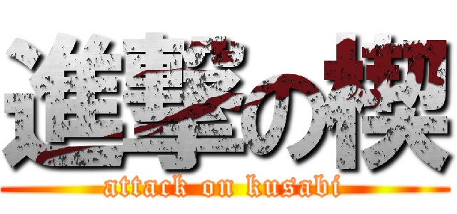 進撃の楔 (attack on kusabi)