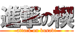 進撃の楔 (attack on kusabi)