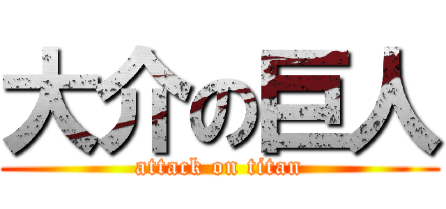 大介の巨人 (attack on titan)
