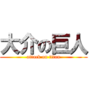 大介の巨人 (attack on titan)