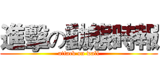 進擊の動態時報 (attack on wall)