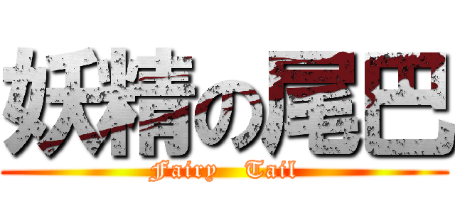 妖精の尾巴 (Fairy   Tail)