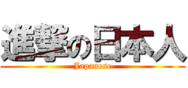 進撃の日本人 (Japanese)